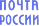 почта России